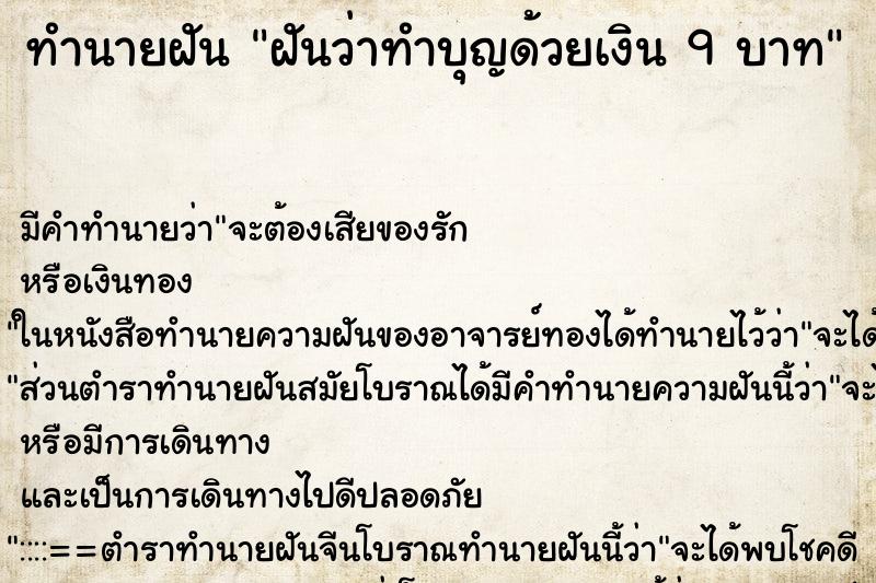 ทำนายฝันทำนายฝันฝันว่าทำบุญด้วยเงิน9บาท
